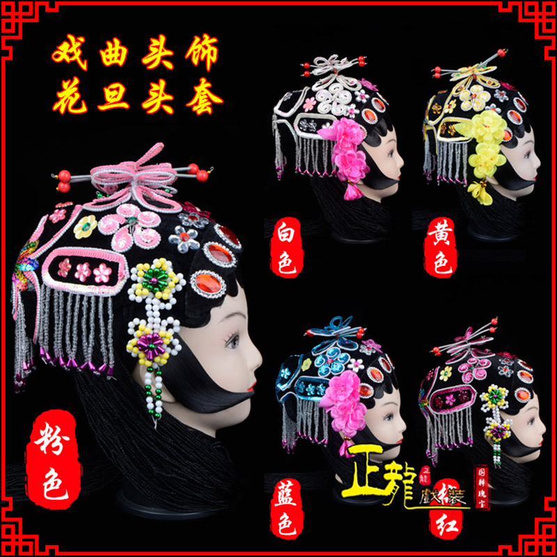 沅江京剧青衣俏花旦头套包头戏曲古装花旦丫鬟小姐 花旦头套