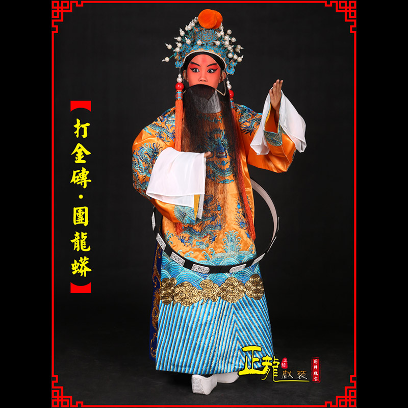 沅江京剧状元四郎探母打金砖龙袍团龙蟒